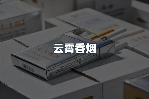 云霄香烟
